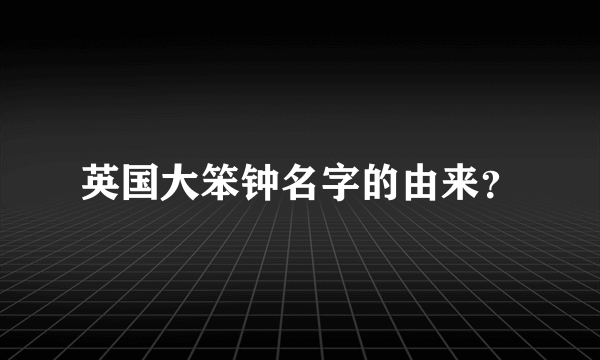 英国大笨钟名字的由来？