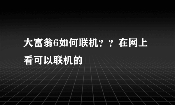 大富翁6如何联机？？在网上看可以联机的