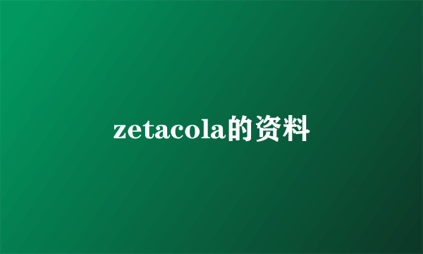 zetacola的资料