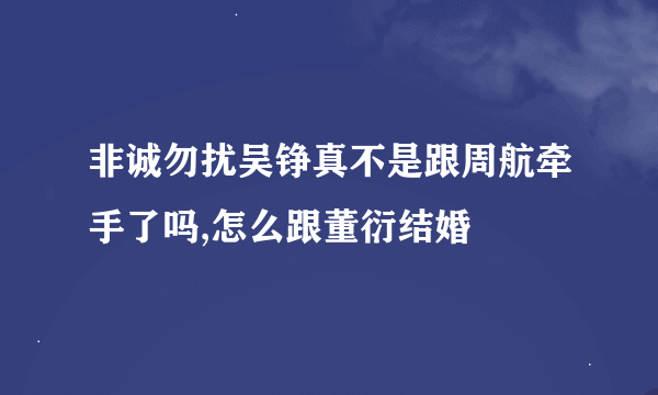 非诚勿扰吴铮真不是跟周航牵手了吗,怎么跟董衍结婚