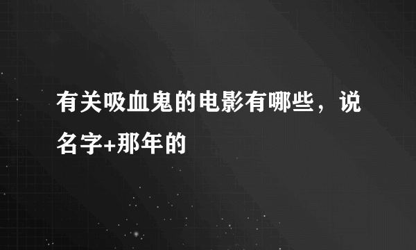 有关吸血鬼的电影有哪些，说名字+那年的