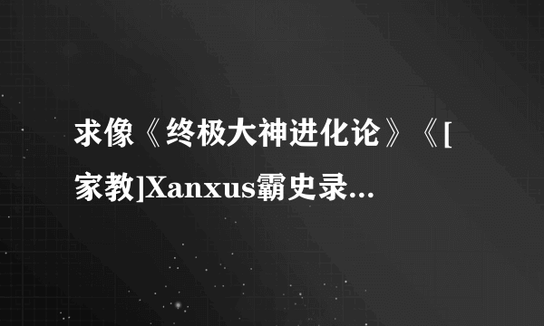 求像《终极大神进化论》《[家教]Xanxus霸史录》 观点新颖的同人小说