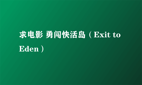 求电影 勇闯快活岛（Exit to Eden）