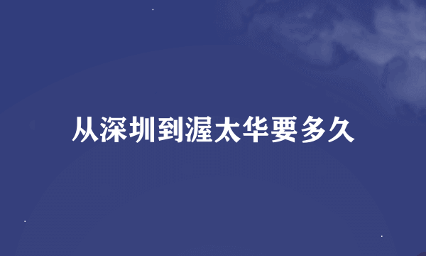 从深圳到渥太华要多久