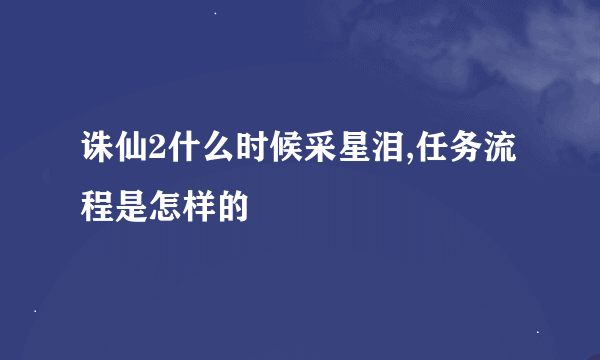 诛仙2什么时候采星泪,任务流程是怎样的