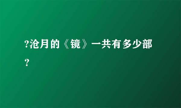 ?沧月的《镜》一共有多少部？