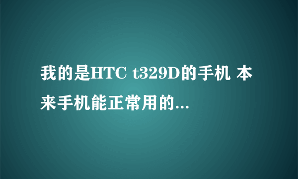 我的是HTC t329D的手机 本来手机能正常用的开着网就那么放着 过了一段时间再去看就打不开了 黑屏了