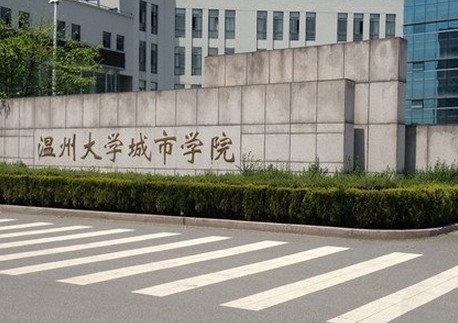 温州大学城市学院有哪些专业