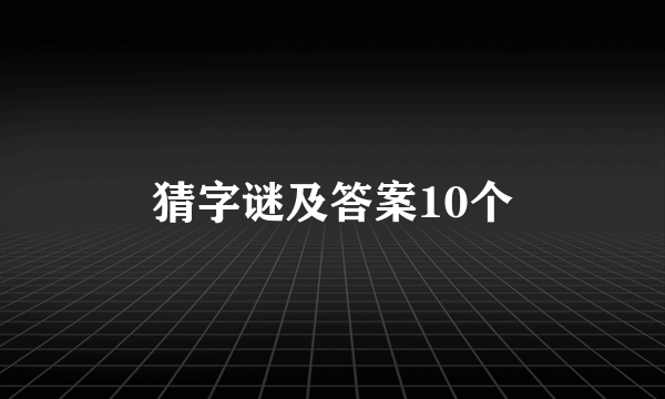 猜字谜及答案10个