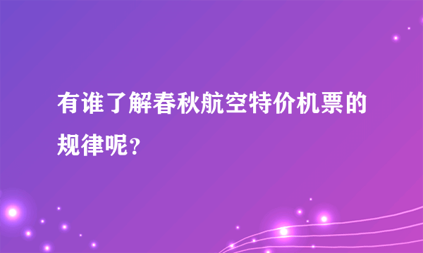 有谁了解春秋航空特价机票的规律呢？