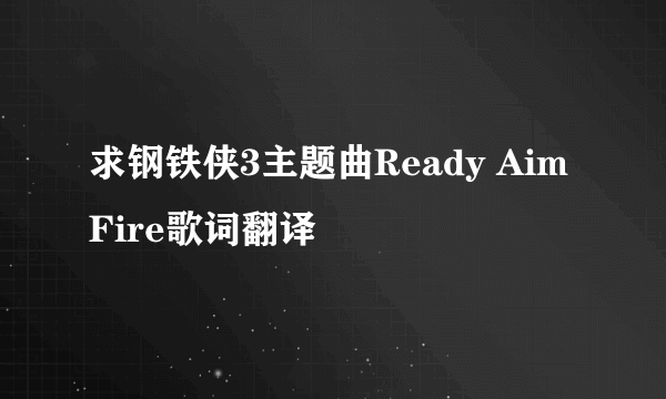 求钢铁侠3主题曲Ready Aim Fire歌词翻译