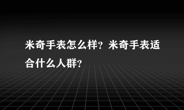 米奇手表怎么样？米奇手表适合什么人群？