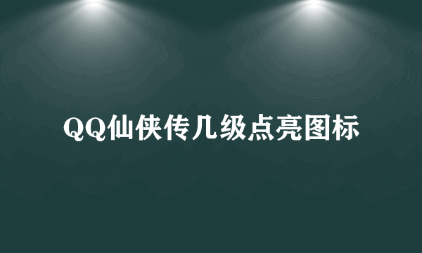 QQ仙侠传几级点亮图标