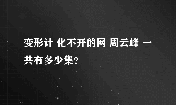 变形计 化不开的网 周云峰 一共有多少集？