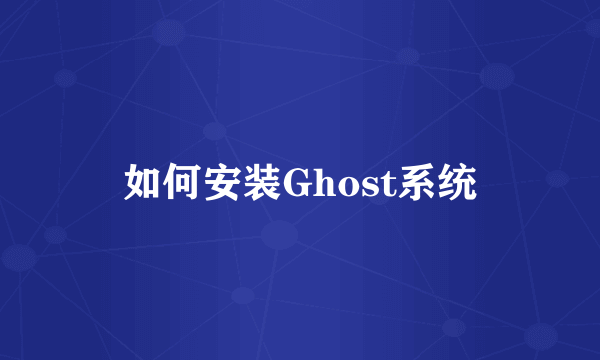 如何安装Ghost系统