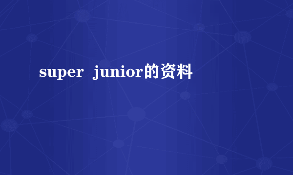 super  junior的资料