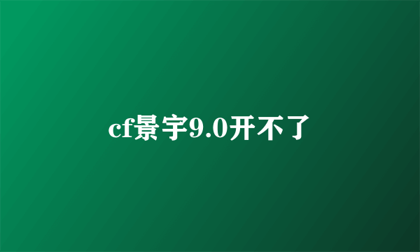 cf景宇9.0开不了