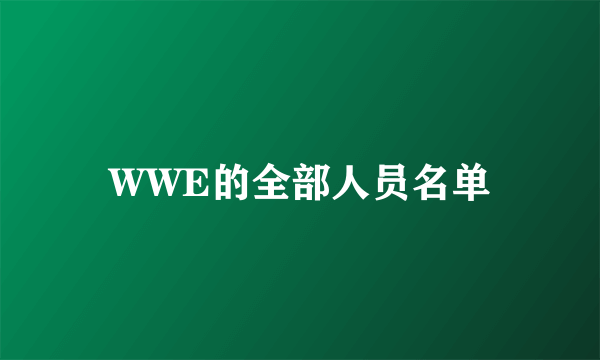 WWE的全部人员名单