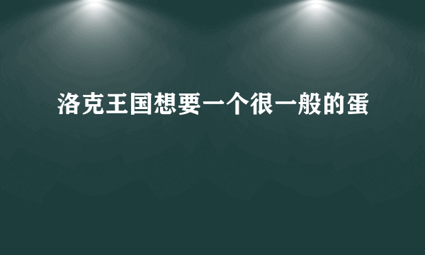 洛克王国想要一个很一般的蛋