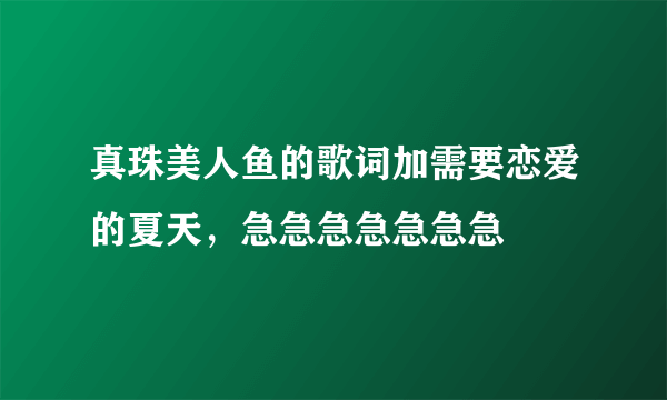 真珠美人鱼的歌词加需要恋爱的夏天，急急急急急急急