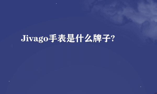 Jivago手表是什么牌子?