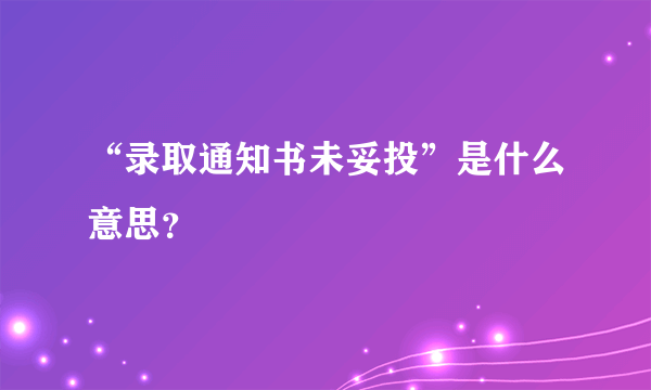 “录取通知书未妥投”是什么意思？