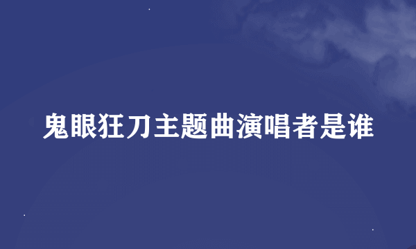 鬼眼狂刀主题曲演唱者是谁