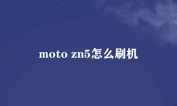 moto zn5怎么刷机