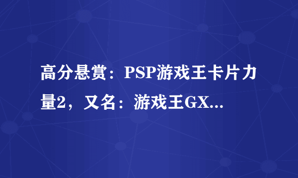 高分悬赏：PSP游戏王卡片力量2，又名：游戏王GX2，怎样用FC修改DP值！