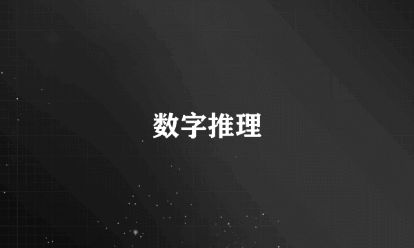 数字推理