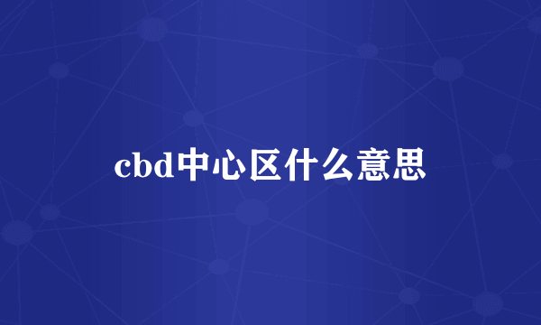 cbd中心区什么意思