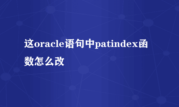 这oracle语句中patindex函数怎么改