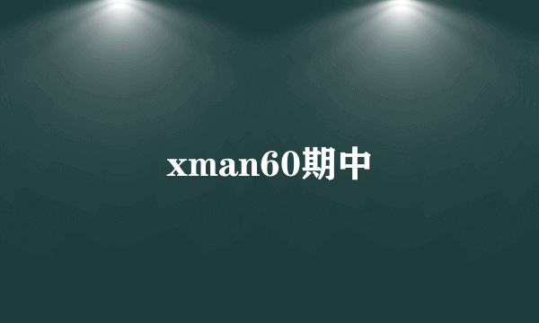 xman60期中