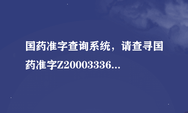 国药准字查询系统，请查寻国药准字Z20003336百癣康是否真药。谢谢