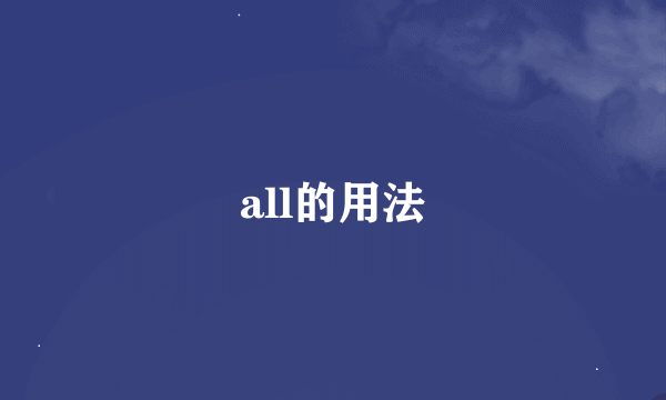 all的用法