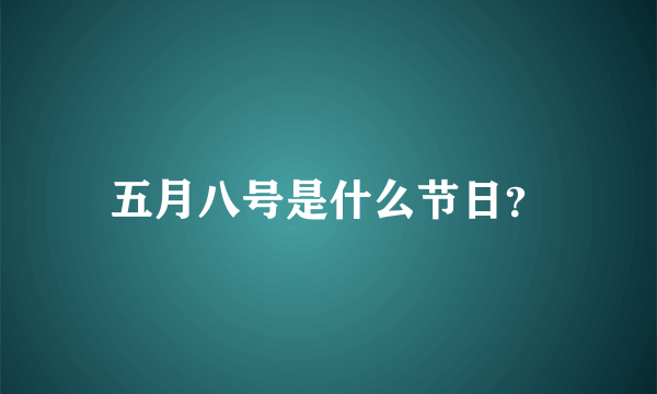 五月八号是什么节日？