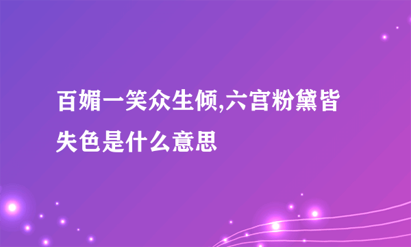 百媚一笑众生倾,六宫粉黛皆失色是什么意思