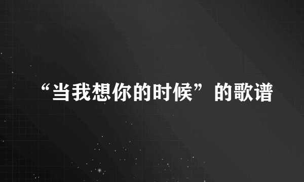 “当我想你的时候”的歌谱