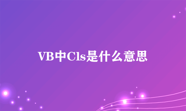 VB中Cls是什么意思