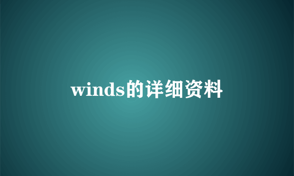 winds的详细资料