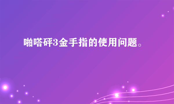 啪嗒砰3金手指的使用问题。