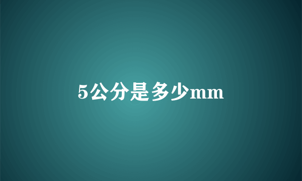 5公分是多少mm