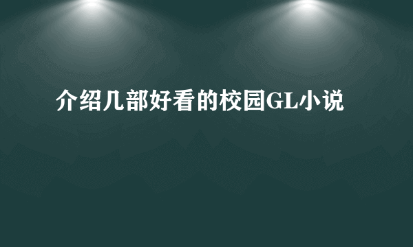 介绍几部好看的校园GL小说