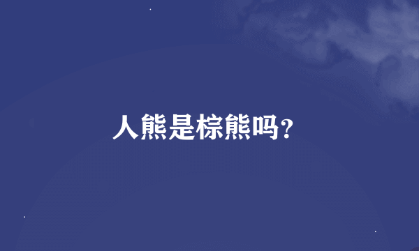 人熊是棕熊吗？