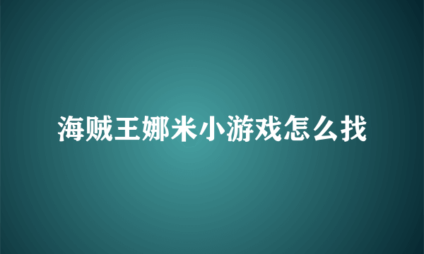 海贼王娜米小游戏怎么找