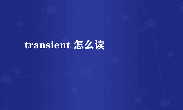 transient 怎么读